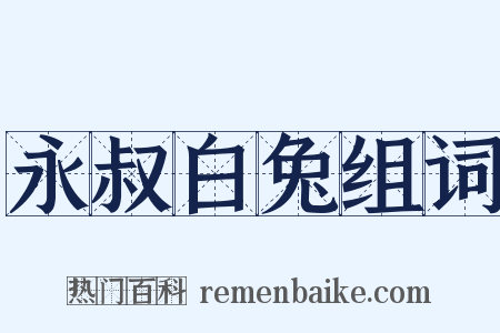 永叔白兔组词是什么意思的图片